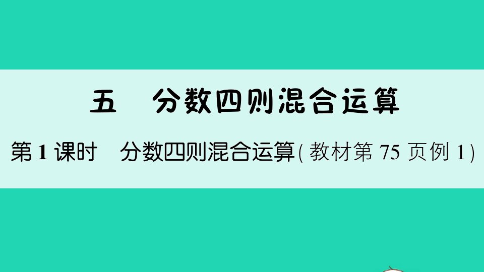 六年级数学上册五分数四则混合运算第1课时分数四则混合运算作业课件苏教版