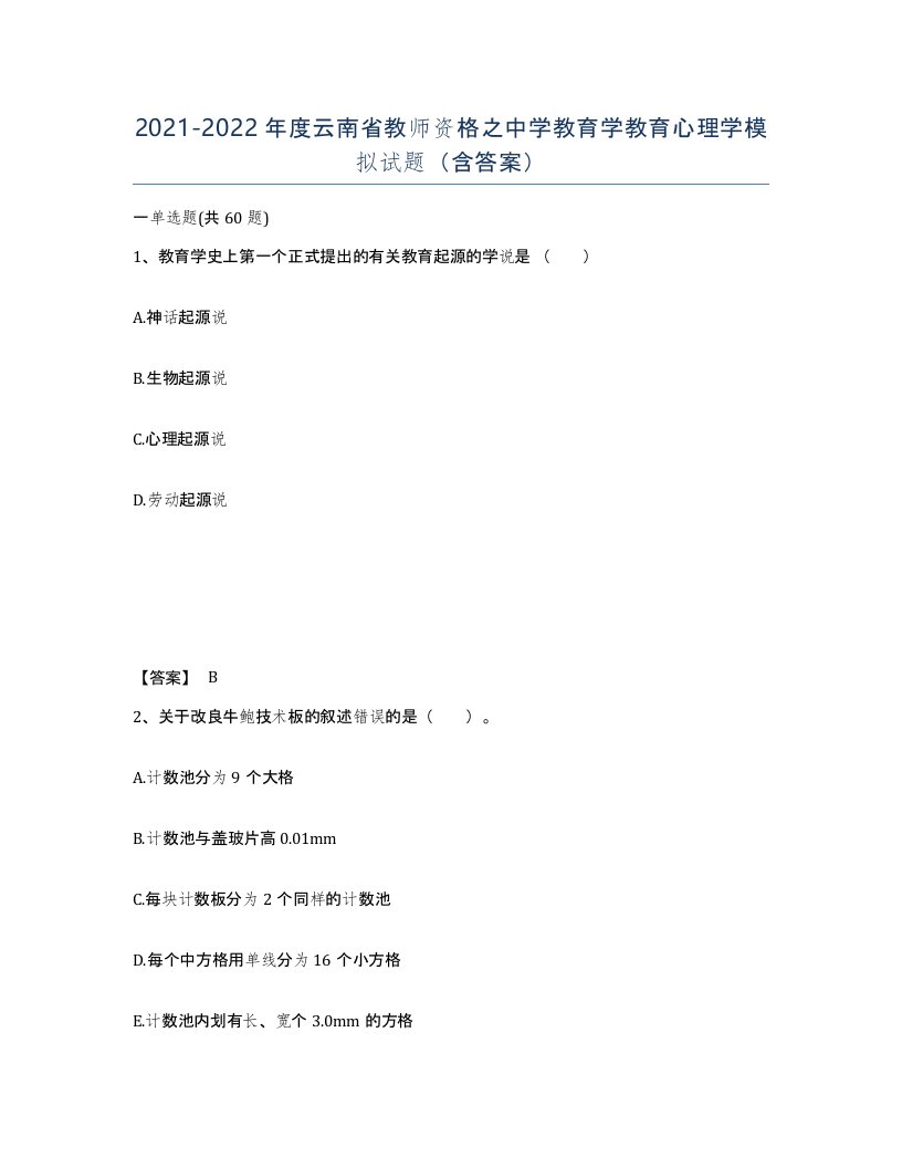 2021-2022年度云南省教师资格之中学教育学教育心理学模拟试题含答案