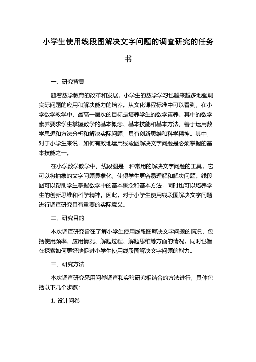 小学生使用线段图解决文字问题的调查研究的任务书