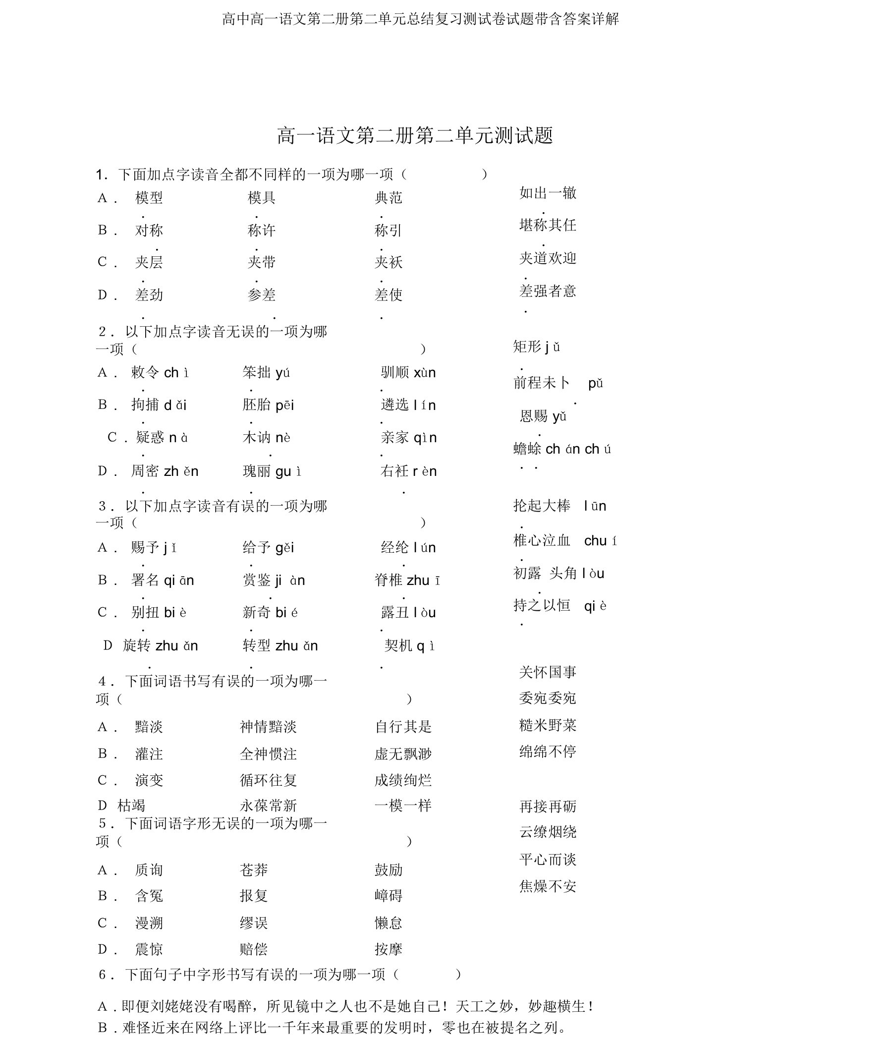 高中高一语文第二册第二单元总结复习测试卷试题带含答案详解