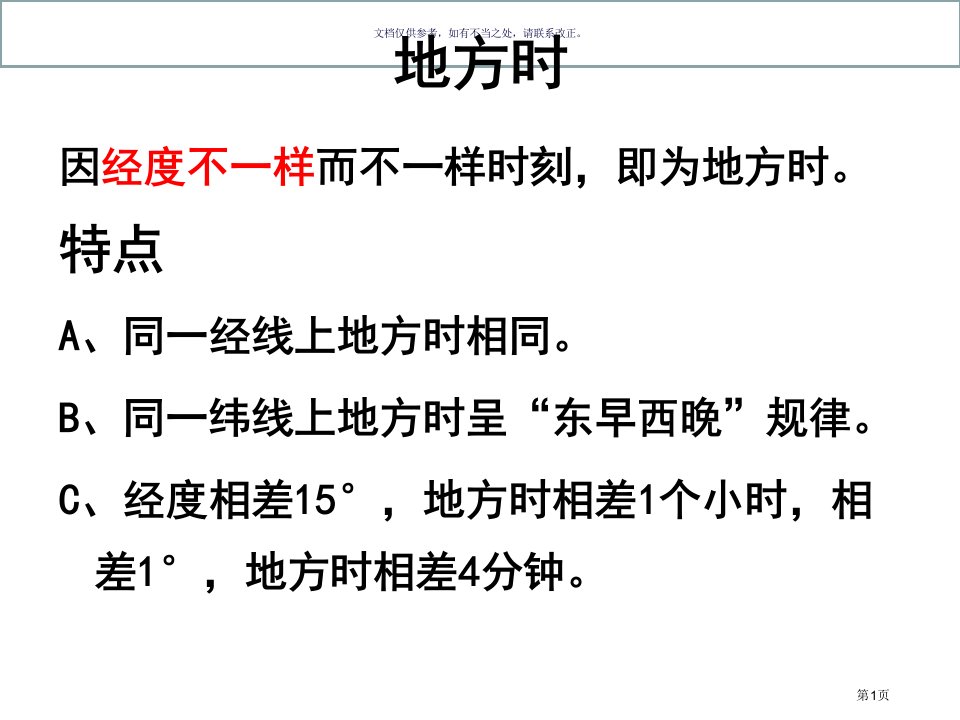 地理计算专题地方时区时日界线名师公开课一等奖省优质课赛课获奖课件