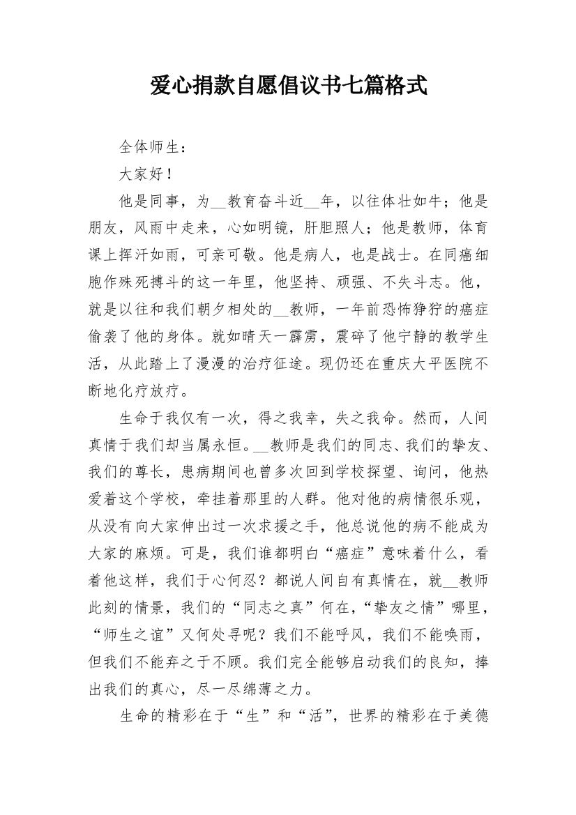 爱心捐款自愿倡议书七篇格式