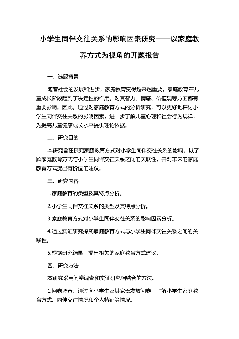 小学生同伴交往关系的影响因素研究——以家庭教养方式为视角的开题报告