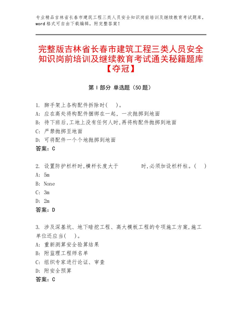 完整版吉林省长春市建筑工程三类人员安全知识岗前培训及继续教育考试通关秘籍题库【夺冠】