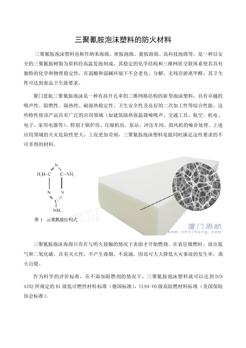 三聚氰胺泡沫塑料的防火性能