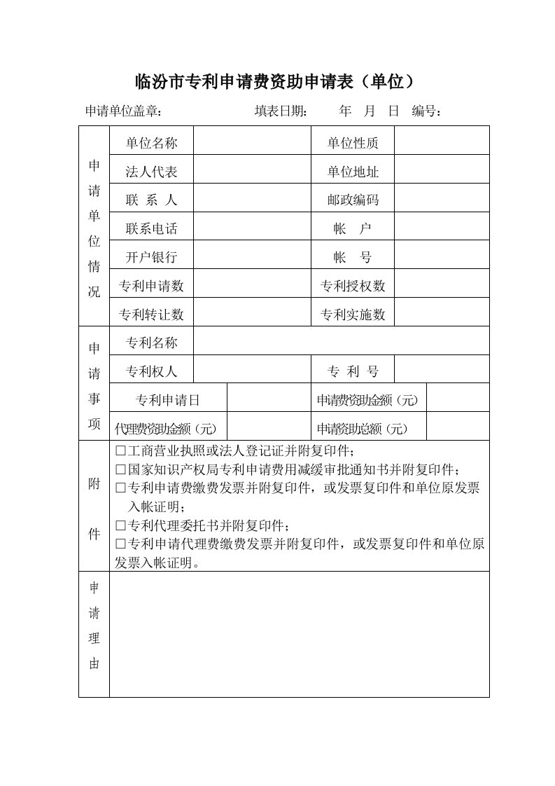 临汾市专利申请费资助申请表单位