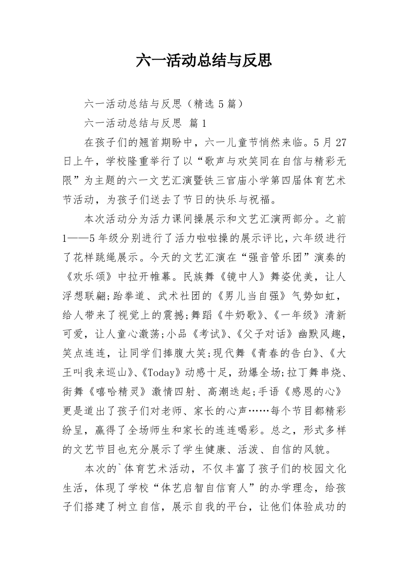 六一活动总结与反思_2