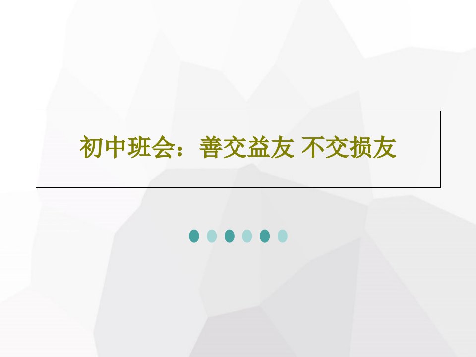 初中班会：善交益友