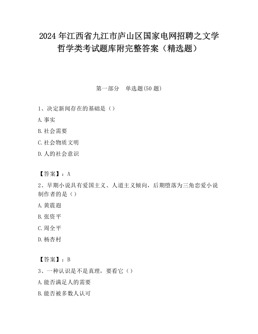 2024年江西省九江市庐山区国家电网招聘之文学哲学类考试题库附完整答案（精选题）