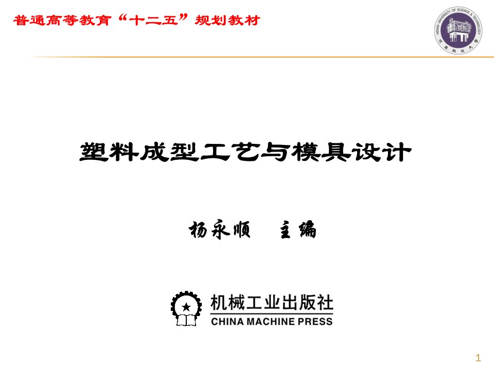 塑料成型工艺与模具设计第18章