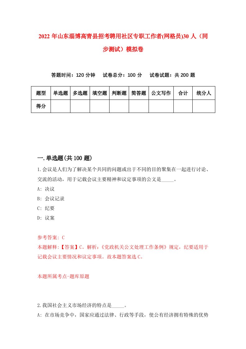 2022年山东淄博高青县招考聘用社区专职工作者网格员30人同步测试模拟卷第31卷