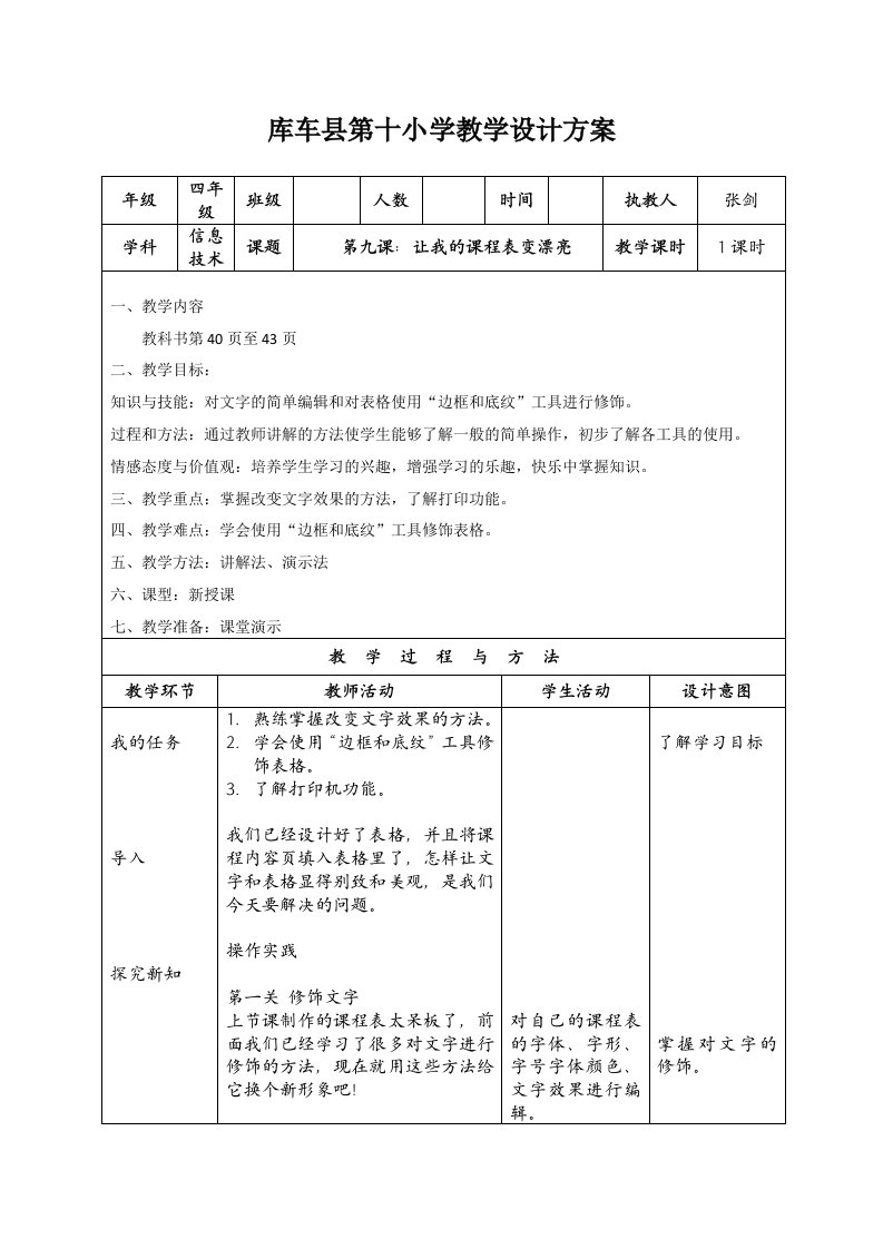 信息技术(上)四年级第九课：让我的课程表变漂亮