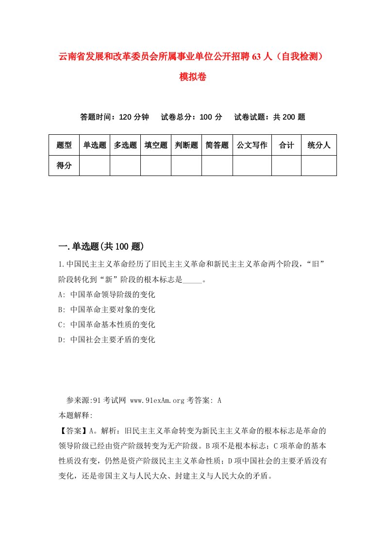 云南省发展和改革委员会所属事业单位公开招聘63人自我检测模拟卷7