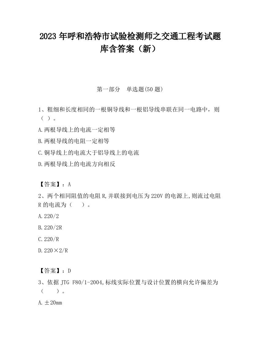 2023年呼和浩特市试验检测师之交通工程考试题库含答案（新）