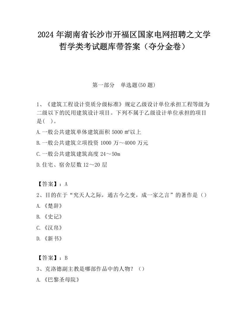 2024年湖南省长沙市开福区国家电网招聘之文学哲学类考试题库带答案（夺分金卷）