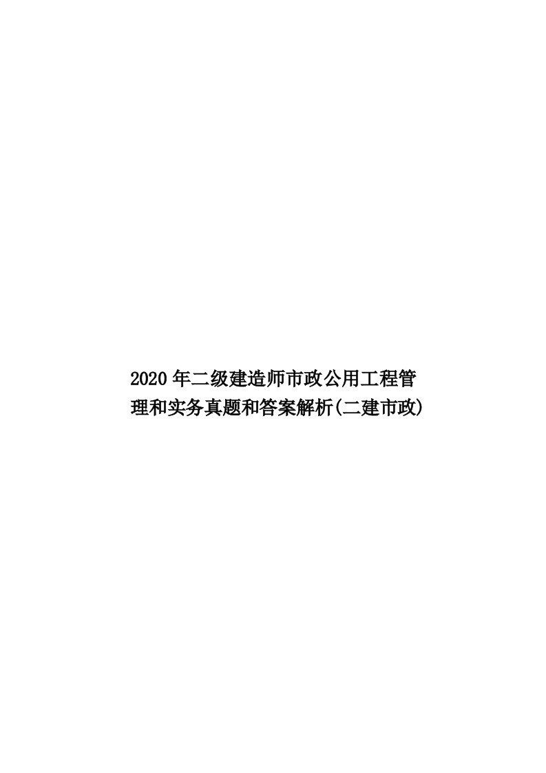 2020年二级建造师市政公用工程管理和实务真题和答案解析(二建市政)汇编