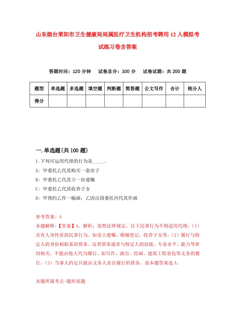 山东烟台莱阳市卫生健康局局属医疗卫生机构招考聘用12人模拟考试练习卷含答案第1卷