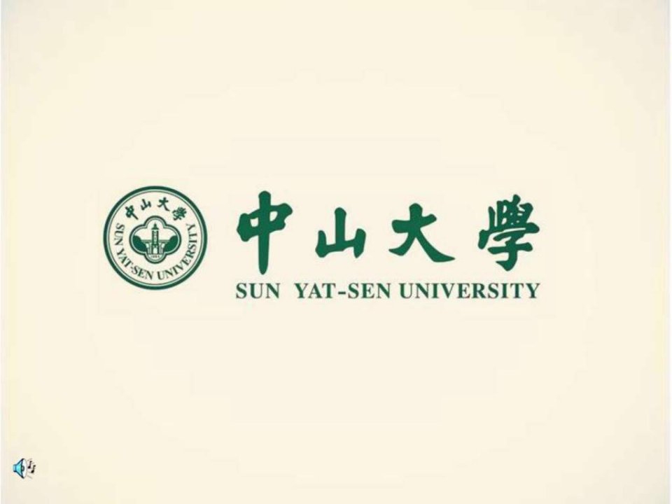 中山大学宣讲会PPT