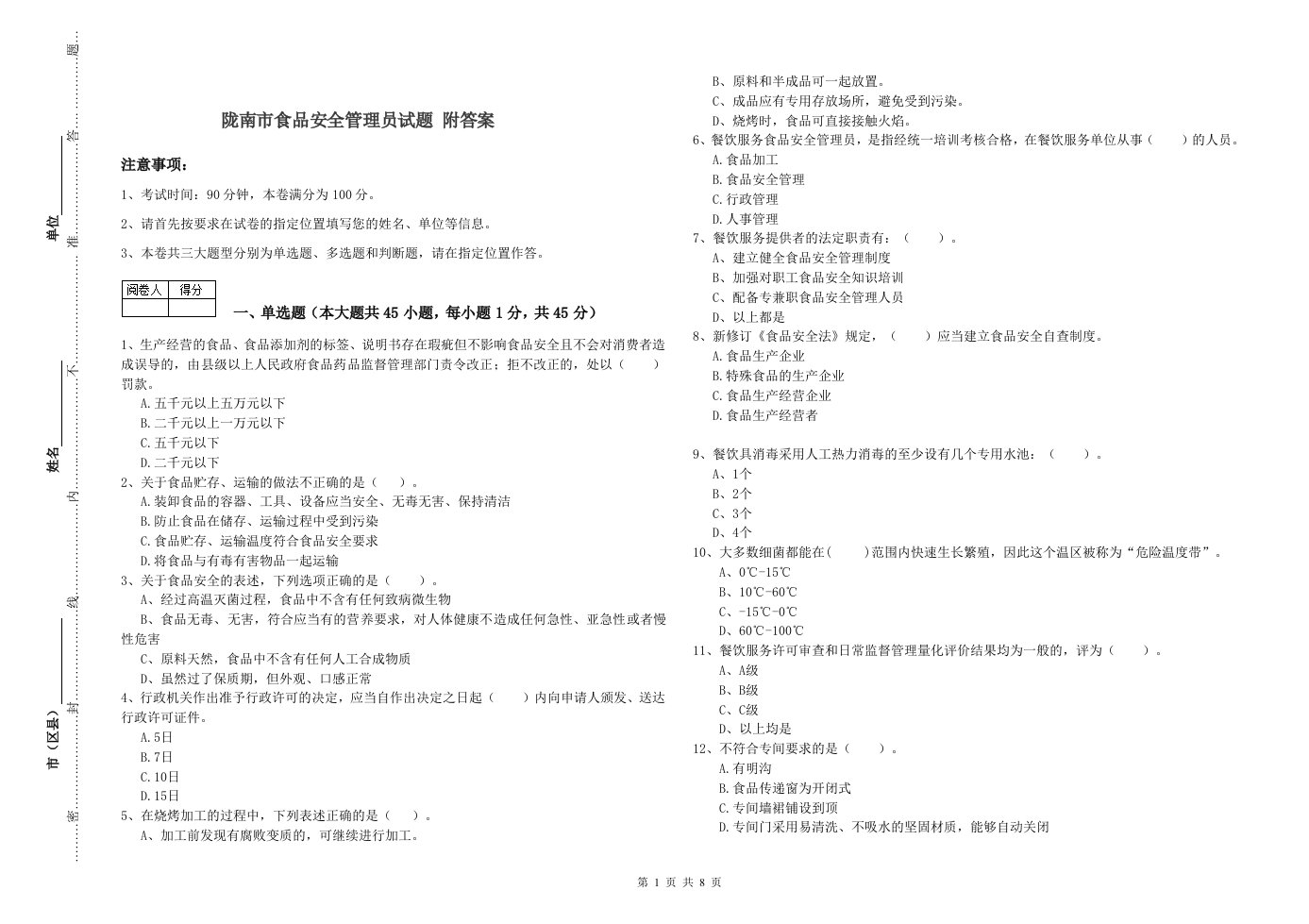 陇南市食品安全管理员试题