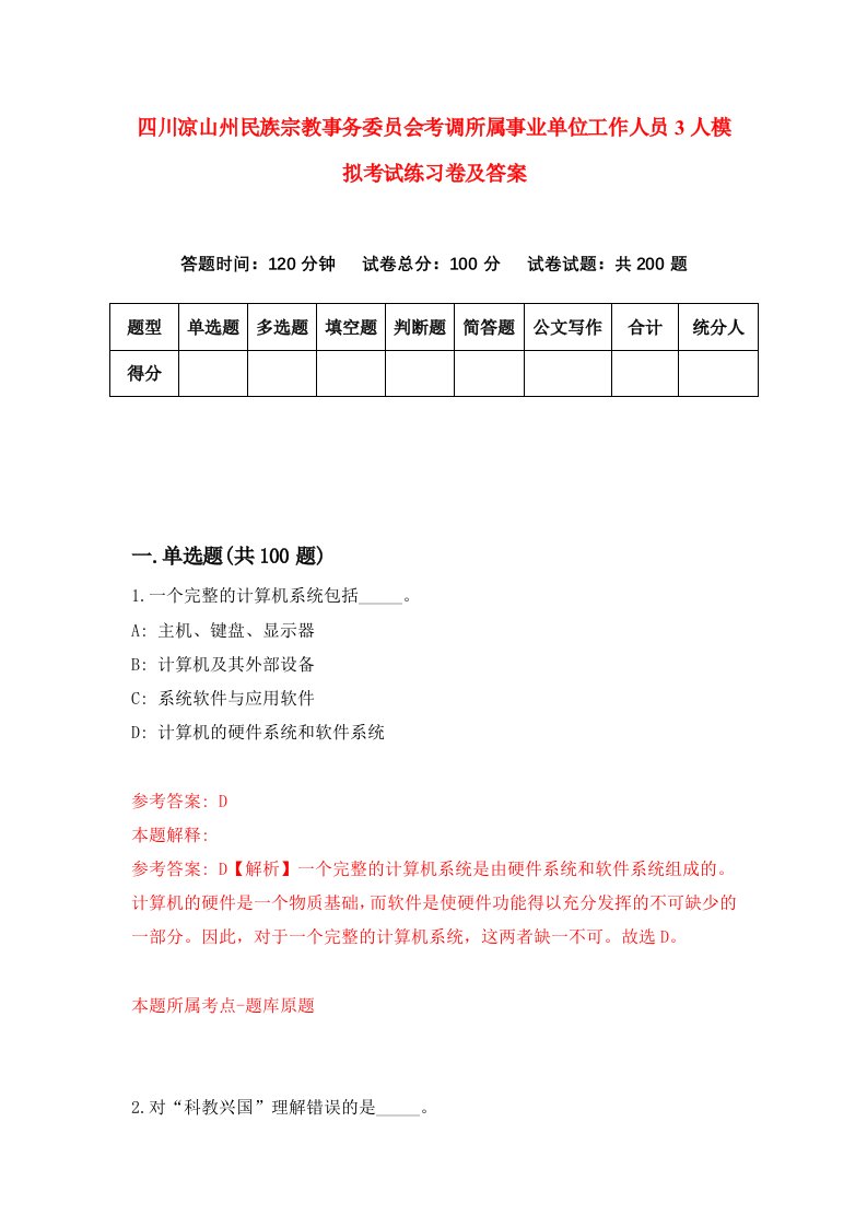 四川凉山州民族宗教事务委员会考调所属事业单位工作人员3人模拟考试练习卷及答案第7套