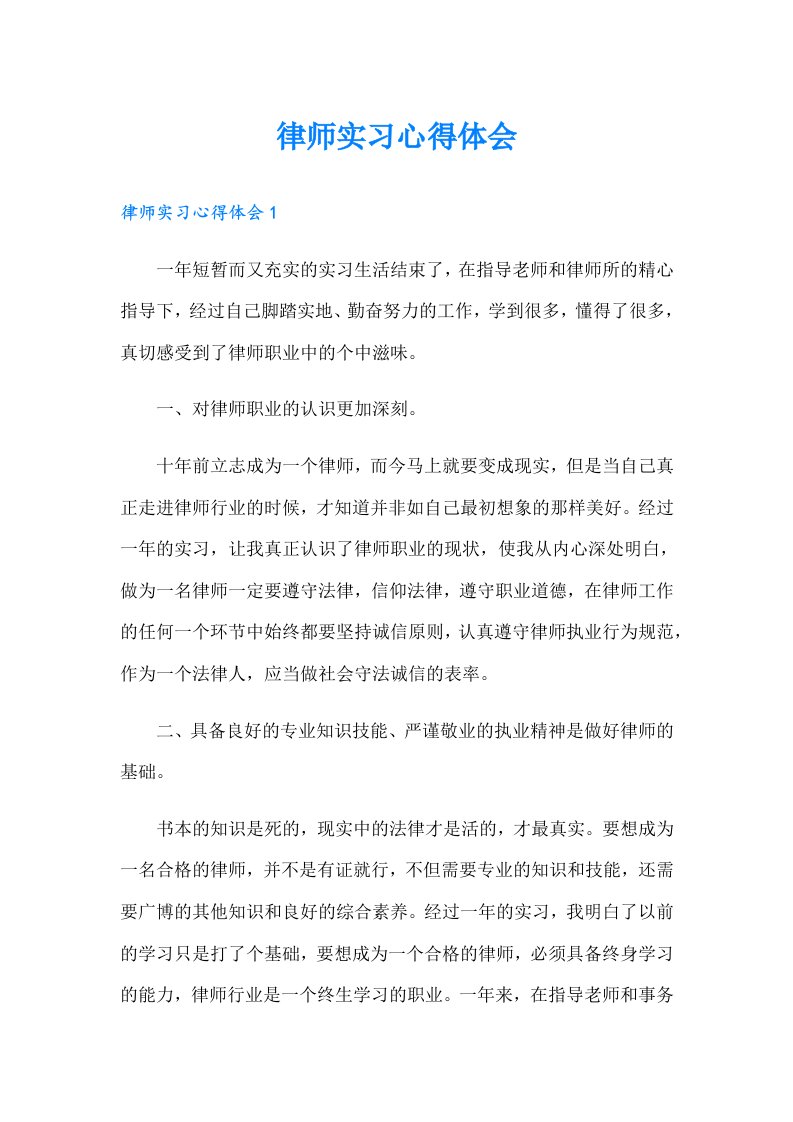 律师实习心得体会