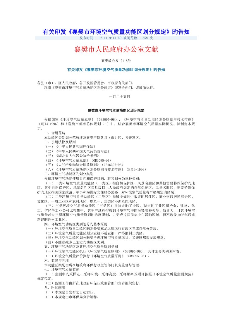 十新编襄樊市环境空气质量功能区划分统一规定