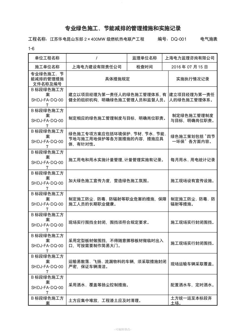 绿色施工实施记录表