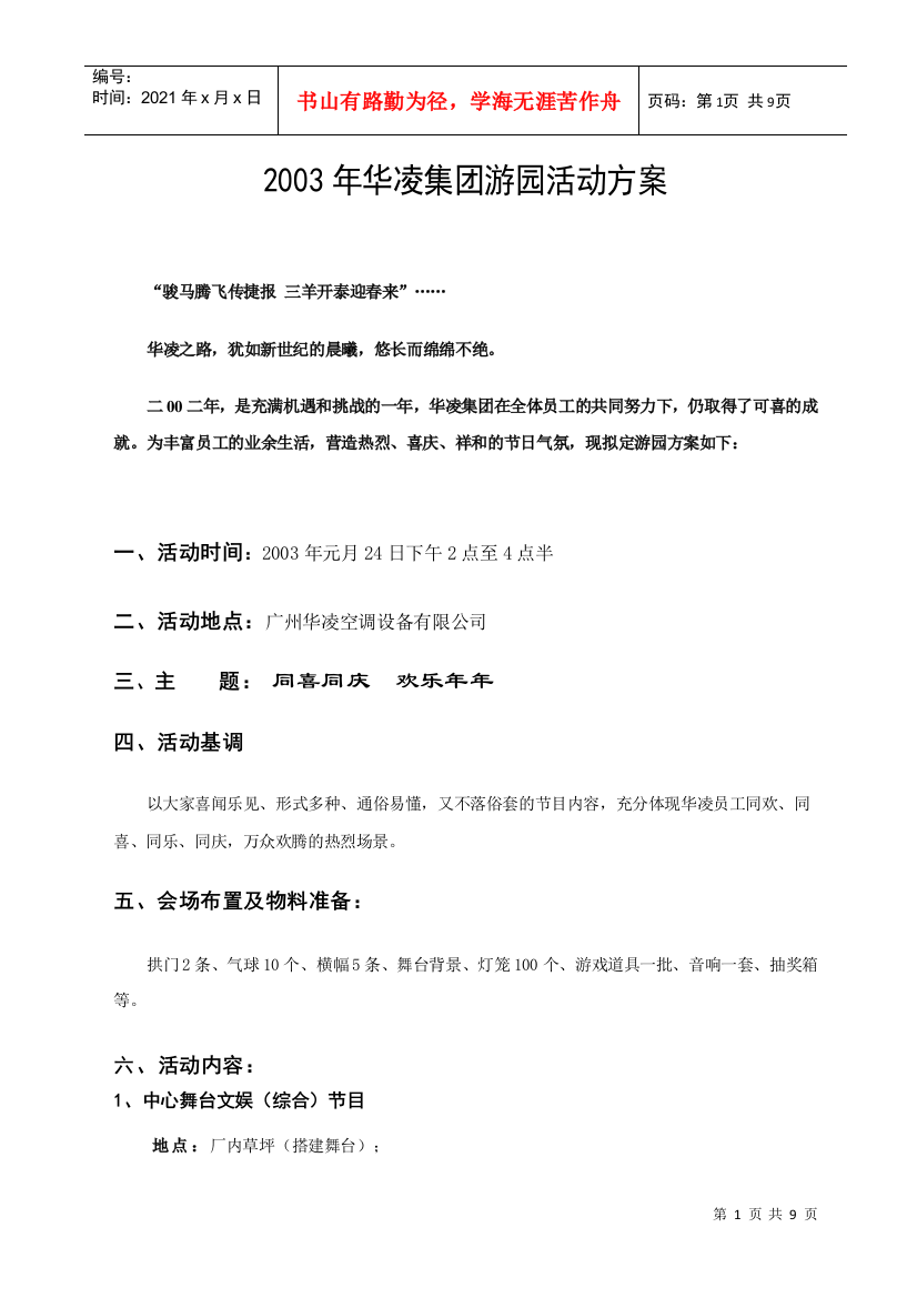 华凌集团游园活动方案（DOC9页）