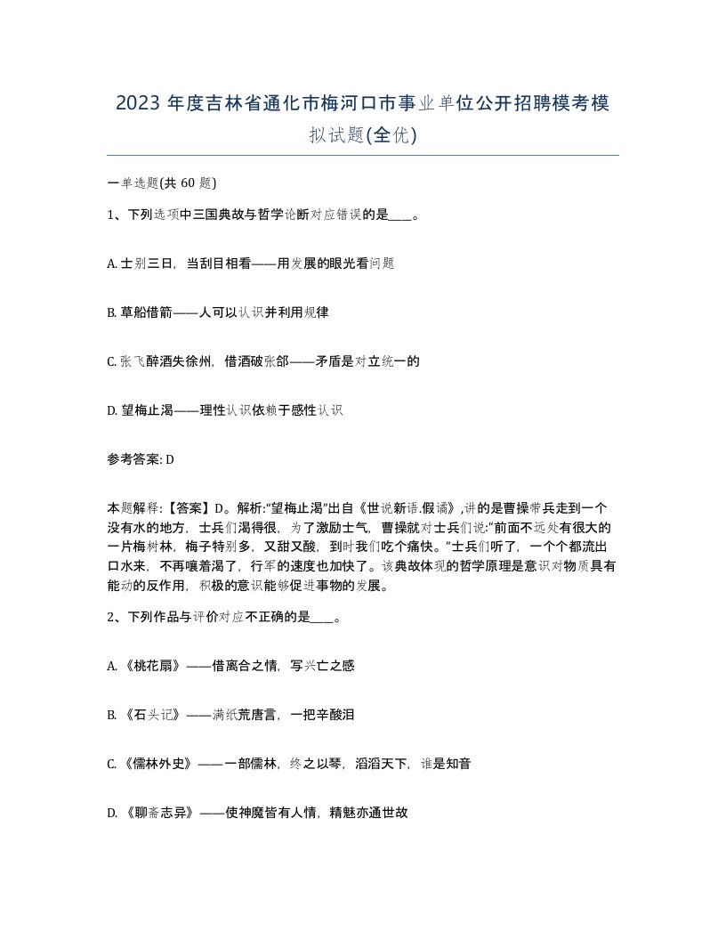 2023年度吉林省通化市梅河口市事业单位公开招聘模考模拟试题全优