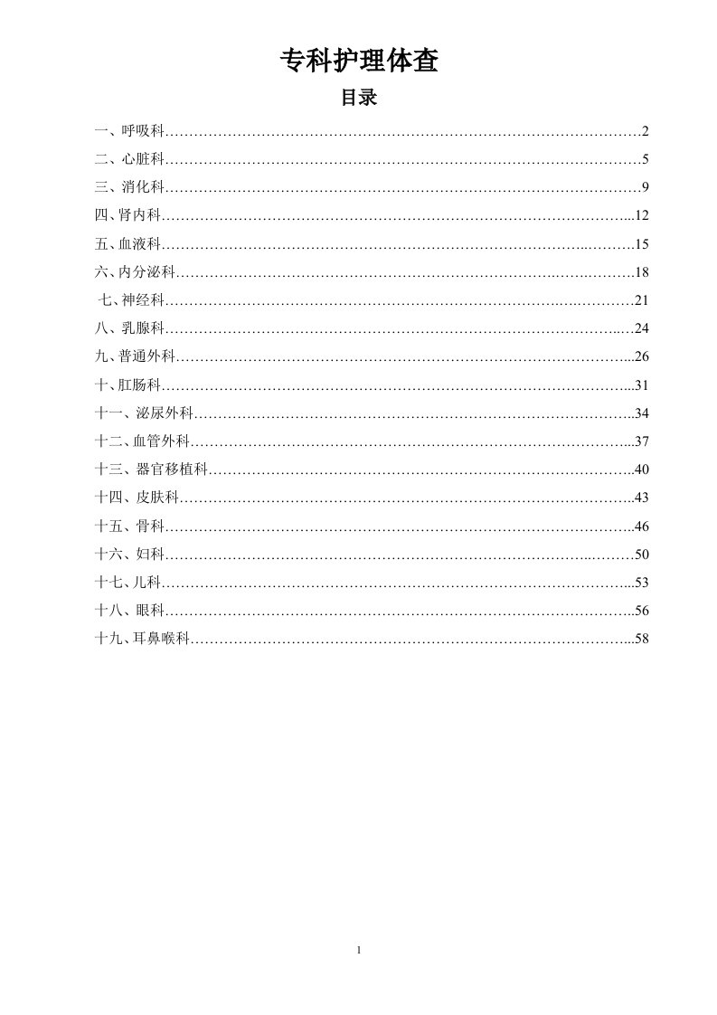 护理体查流程汇总（DOC59页）