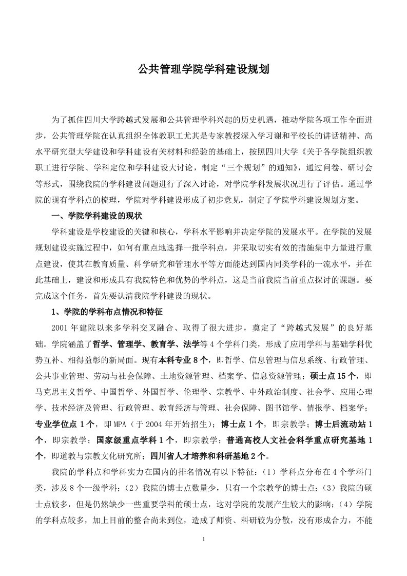 公共管理学院学科建设规划