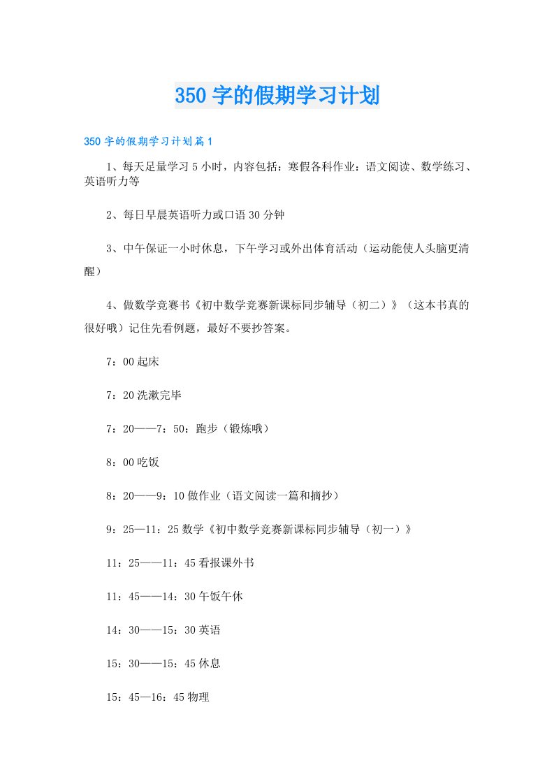 350字的假期学习计划