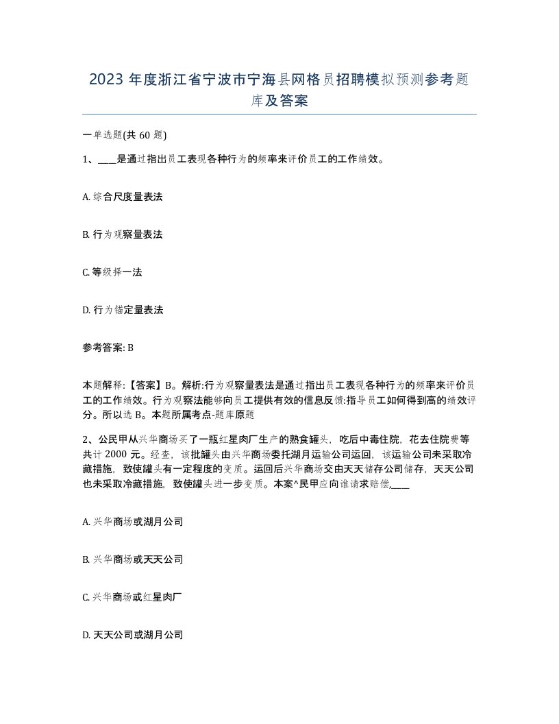 2023年度浙江省宁波市宁海县网格员招聘模拟预测参考题库及答案