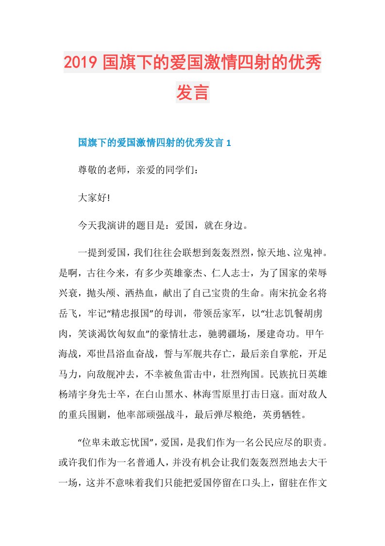 国旗下的爱国激情四射的优秀发言