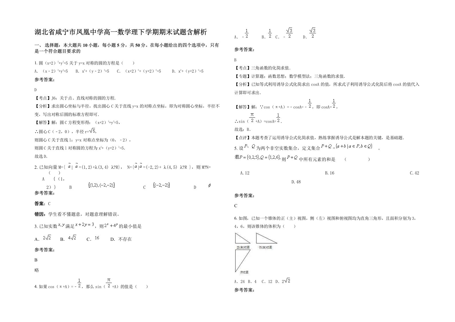 湖北省咸宁市凤凰中学高一数学理下学期期末试题含解析