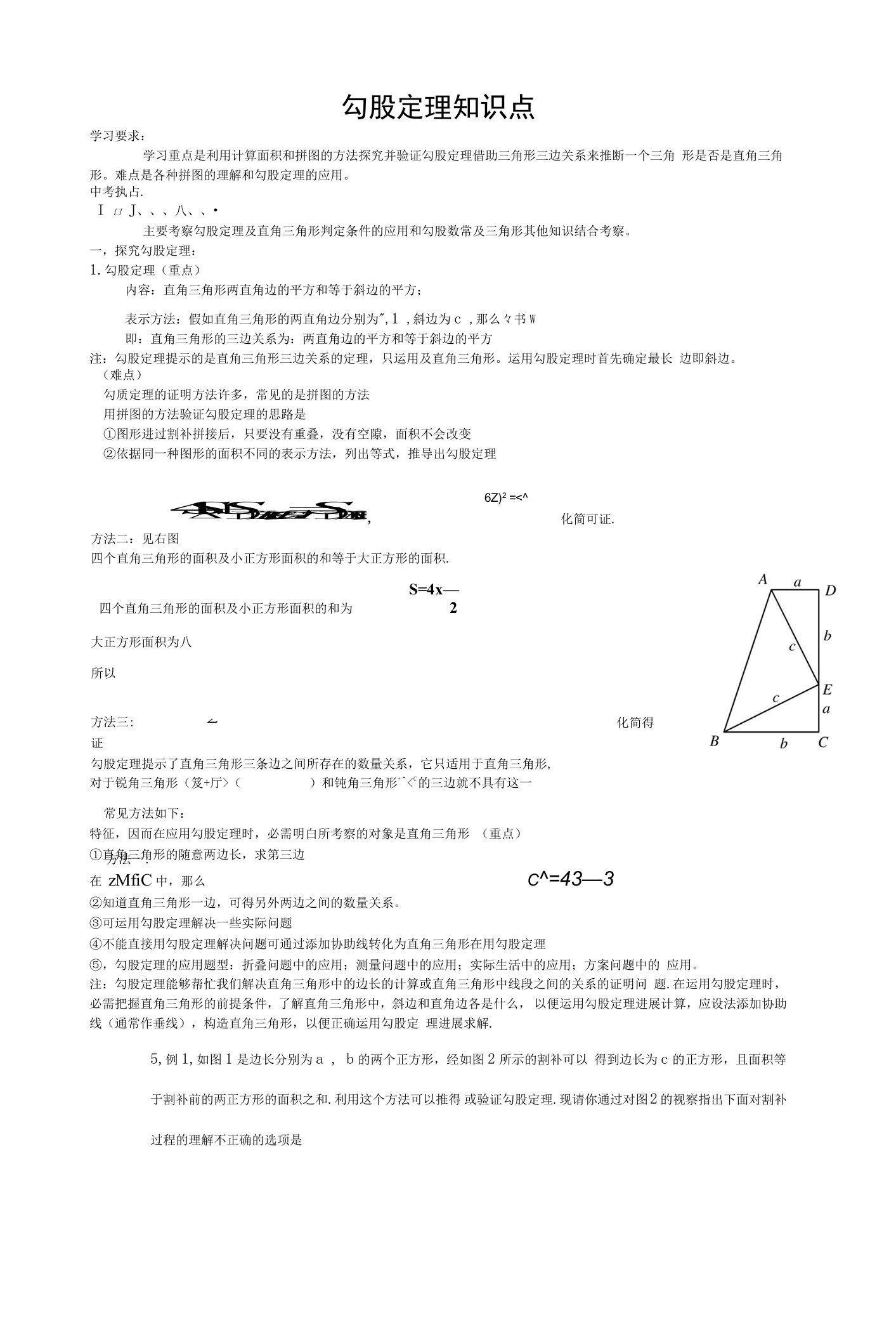 勾股定理知识讲解