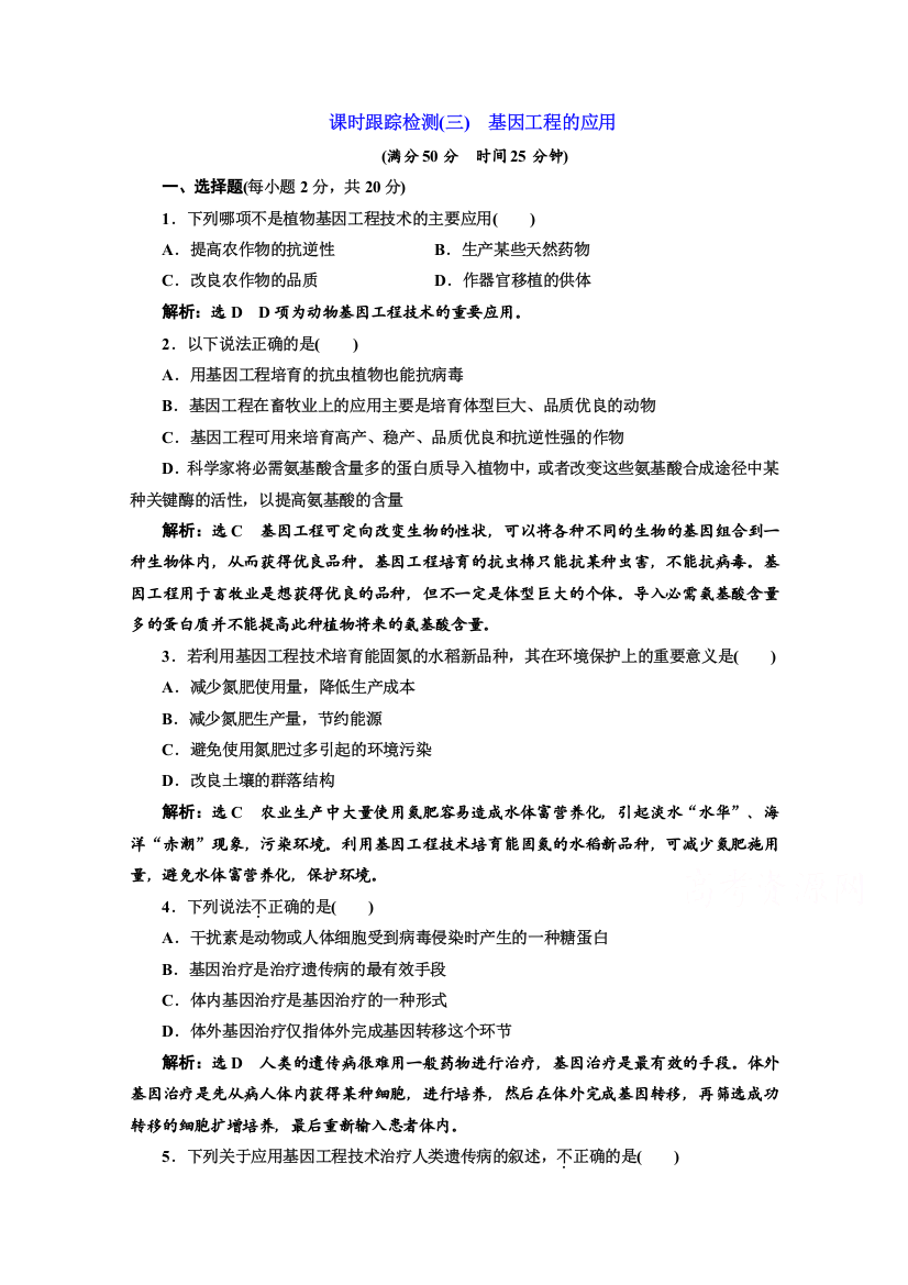 2016-2017生物人教版选修3课时检测（三）　基因工程的应用