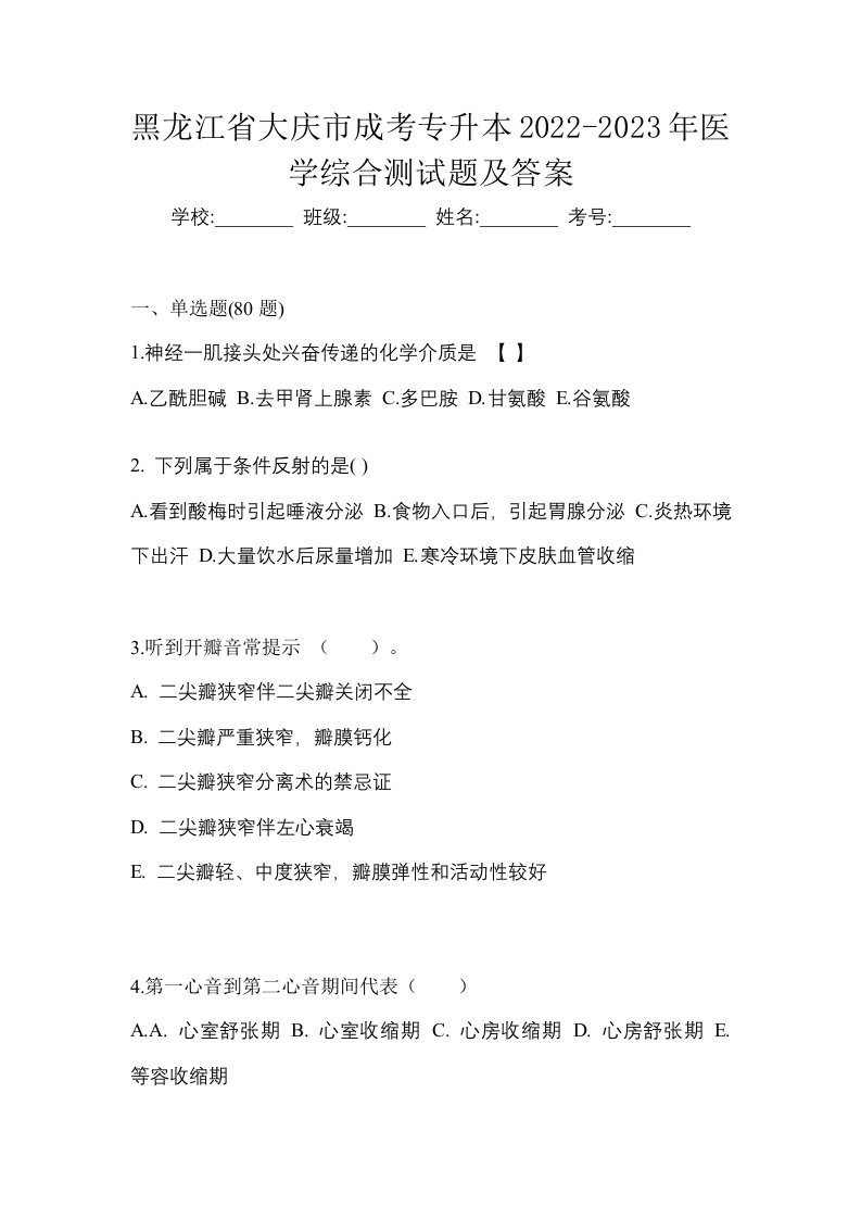 黑龙江省大庆市成考专升本2022-2023年医学综合测试题及答案