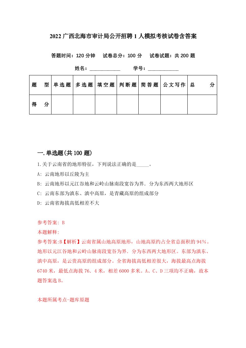 2022广西北海市审计局公开招聘1人模拟考核试卷含答案1