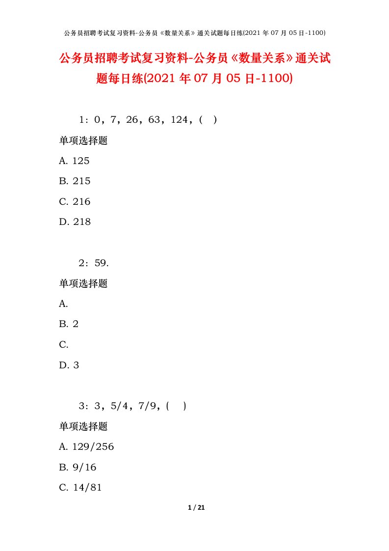 公务员招聘考试复习资料-公务员数量关系通关试题每日练2021年07月05日-1100