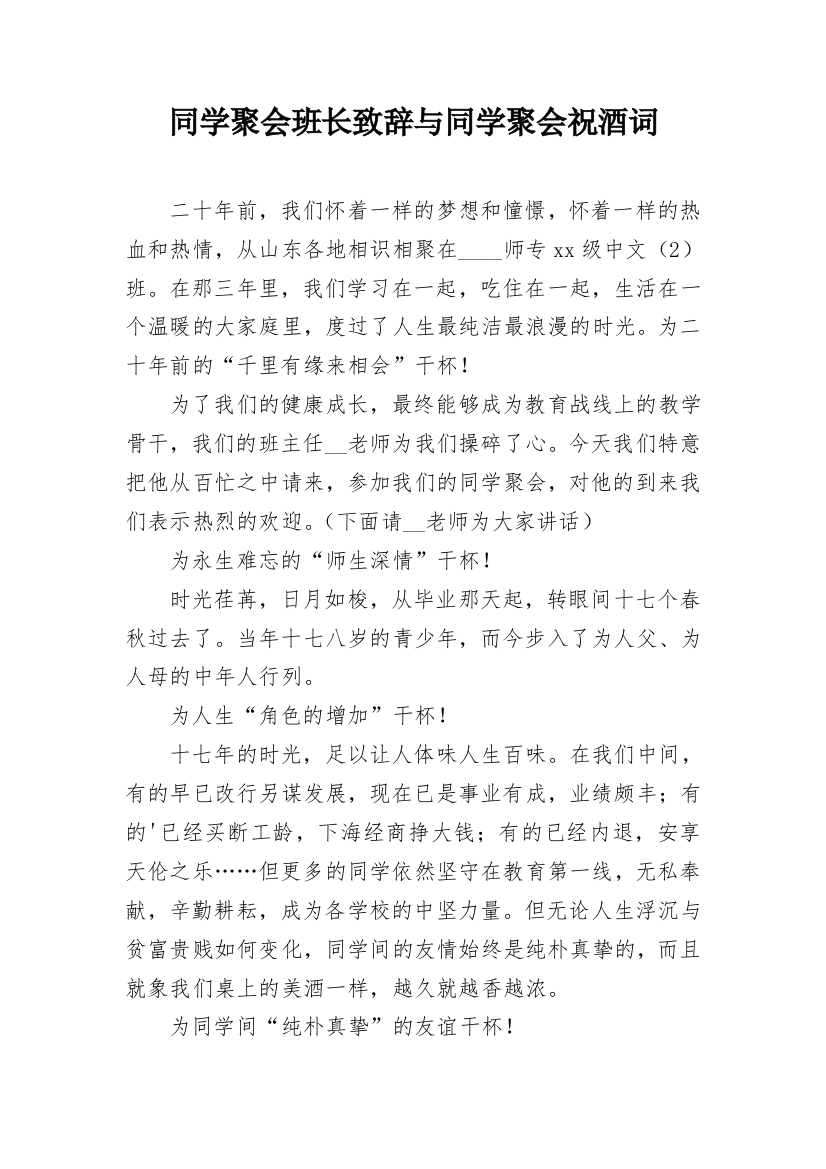 同学聚会班长致辞与同学聚会祝酒词