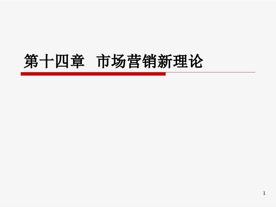 [精选]市场营销新理论知识