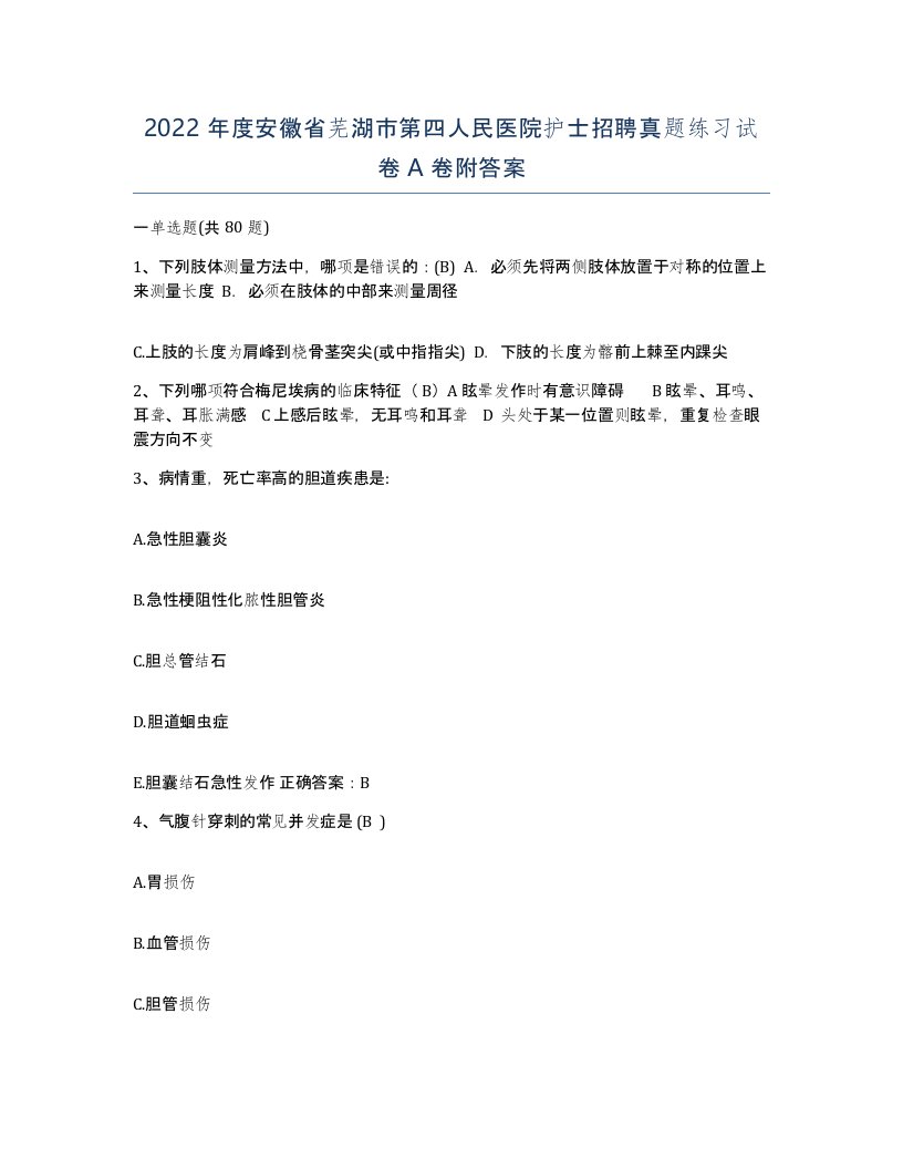 2022年度安徽省芜湖市第四人民医院护士招聘真题练习试卷A卷附答案