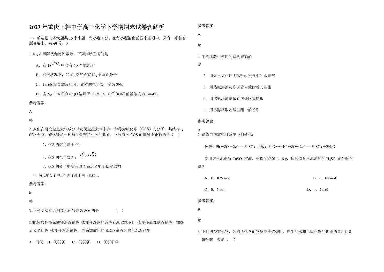 2023年重庆下辖中学高三化学下学期期末试卷含解析