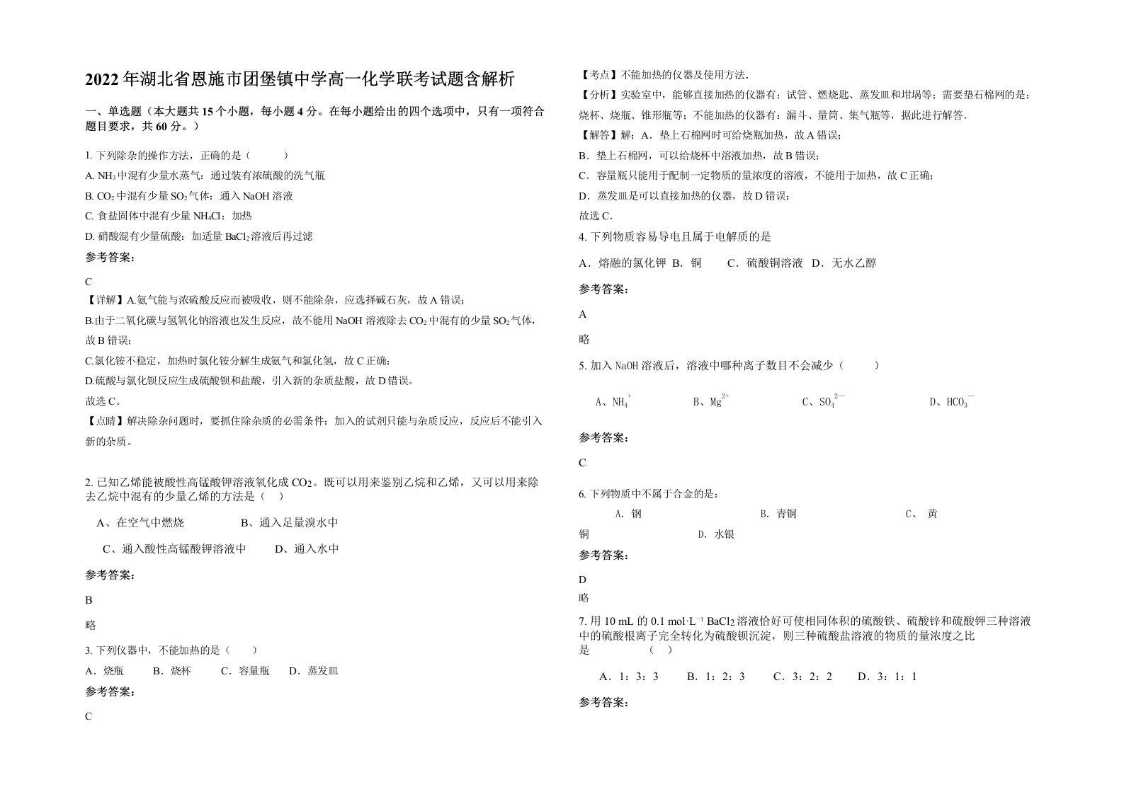 2022年湖北省恩施市团堡镇中学高一化学联考试题含解析