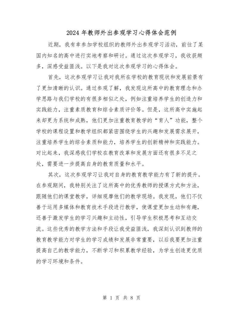 2024年教师外出参观学习心得体会范例（四篇）