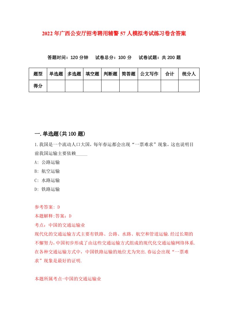 2022年广西公安厅招考聘用辅警57人模拟考试练习卷含答案2