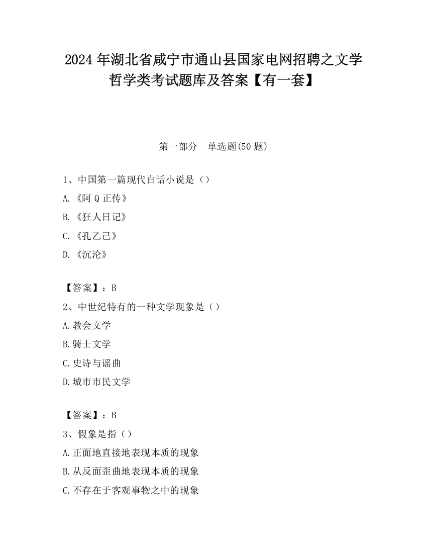 2024年湖北省咸宁市通山县国家电网招聘之文学哲学类考试题库及答案【有一套】