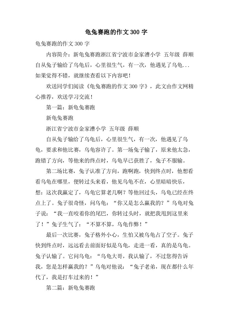 龟兔赛跑的作文300字