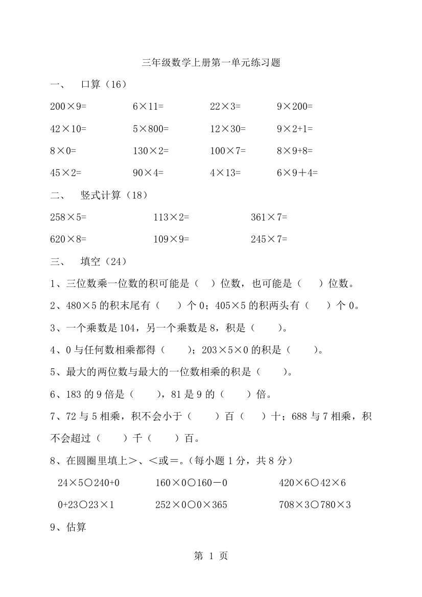 三年级上数学单元练习题两三位数乘一位数_苏教版（，无答案）-经典教学教辅文档